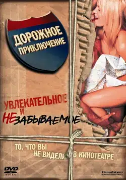 Дорожное приключение / Road Trip (2000) фильм скачать через торрент в хорошем качестве