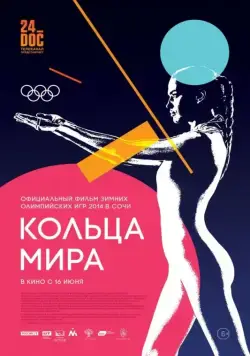 Кольца мира (2015) фильм скачать через торрент в хорошем качестве