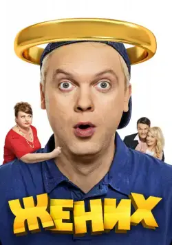 Жених (2016) cериал скачать через торрент в хорошем качестве