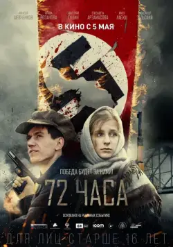 72 часа (2015) cериал скачать через торрент в хорошем качестве