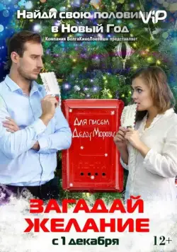 Загадай желание (2016) cериал скачать через торрент в хорошем качестве