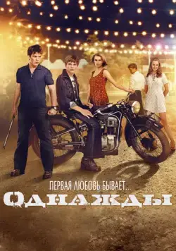 Однажды (2013) сериал скачать через торрент в хорошем качестве