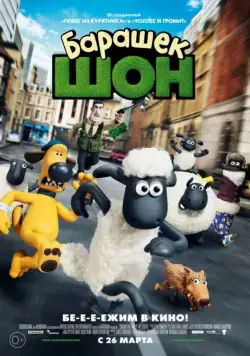 Барашек Шон / Shaun the Sheep Movie (2014) мультфильм скачать через торрент в хорошем качестве