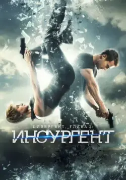 Скачать Дивергент, глава 2: Инсургент / Insurgent(2015) фильм через торрент бесплатно