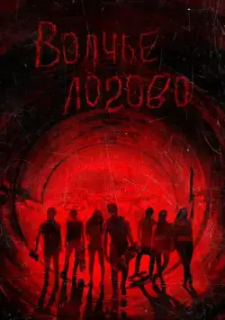 Волчье логово / Raised by Wolves (2013) фильм скачать через торрент в хорошем качестве