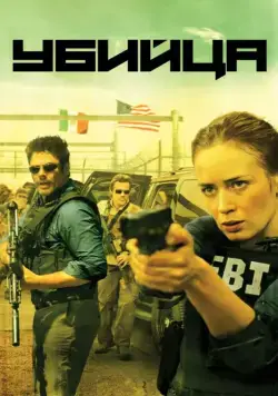 Убийца / Sicario (2015) фильм скачать через торрент в хорошем качестве