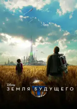 Земля будущего / Tomorrowland (2015) фильм скачать через торрент в хорошем качестве