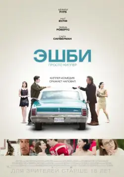 Эшби / Ashby (2015) фильм скачать через торрент в хорошем качестве