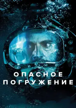 Опасное погружение / Pressure (2015) фильм скачать через торрент в хорошем качестве