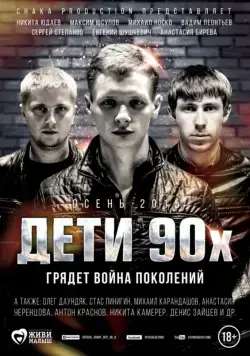Дети 90-х (2015) cериал скачать через торрент в хорошем качестве
