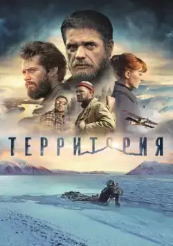 Территория (2015) cериал скачать через торрент в хорошем качестве