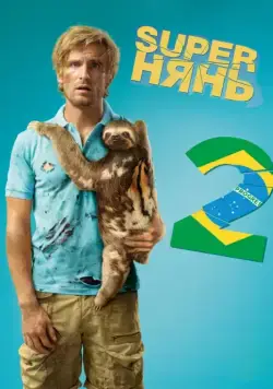 Скачать Superнянь 2 / Babysitting 2(2015) фильм через торрент бесплатно