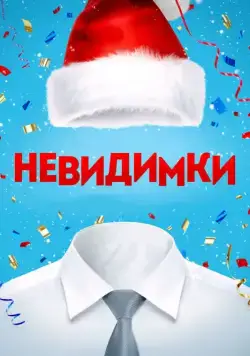 Невидимки (2013) cериал скачать через торрент в хорошем качестве