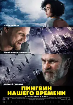 Пингвин нашего времени (2015) фильм скачать через торрент в хорошем качестве
