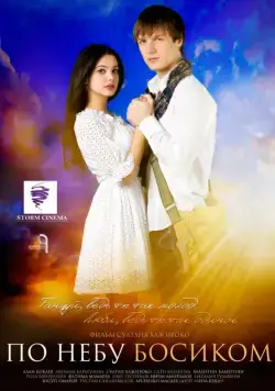 Скачать По небу босиком (2015) cериал через торрент на русском