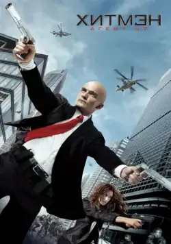 Хитмэн: Агент 47 / Hitman: Agent 47 (2015) фильм скачать через торрент в хорошем качестве