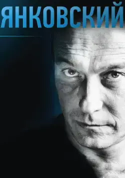 Янковский (2014) cериал скачать через торрент в хорошем качестве