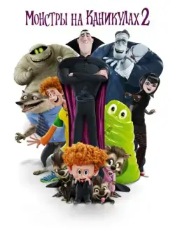 Монстры на каникулах 2 / Hotel Transylvania 2 (2015) мультфильм скачать через торрент в хорошем качестве