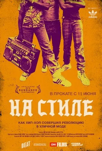 На стиле / Fresh Dressed (2015) фильм скачать через торрент в хорошем качестве