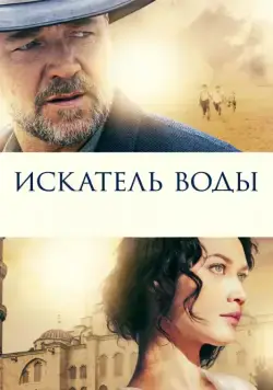 Искатель воды / The Water Diviner (2014) фильм скачать через торрент в хорошем качестве