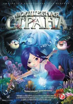 Волшебная страна чудес / Magic Wonderland (2014) мультфильм скачать через торрент в хорошем качестве