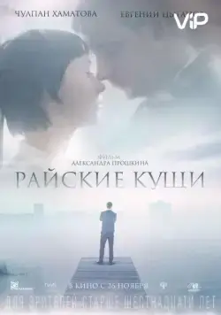 Райские кущи (2015) cериал скачать через торрент в хорошем качестве