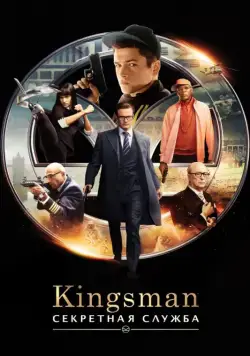 Скачать Kingsman: Секретная служба / Kingsman: The Secret Service(2015) фильм через торрент бесплатно
