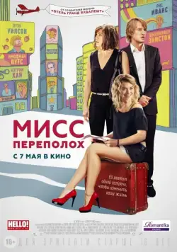 Мисс Переполох / Squirrels to the Nuts (2014) фильм скачать через торрент в хорошем качестве