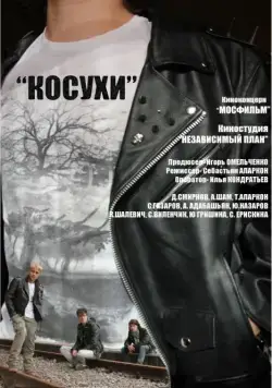 Косухи (2013) cериал скачать через торрент в хорошем качестве