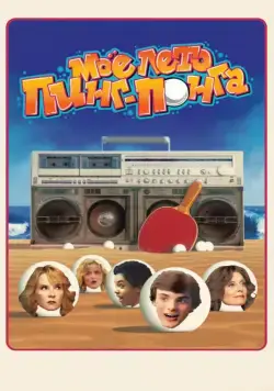 Моё лето пинг-понга / Ping Pong Summer (2013) фильм скачать через торрент в хорошем качестве