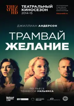 Трамвай «Желание» / A Streetcar Named Desire (2014) фильм скачать через торрент в хорошем качестве