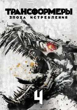 Трансформеры: Эпоха истребления / Transformers: Age of Extinction (2014) фильм скачать через торрент в хорошем качестве