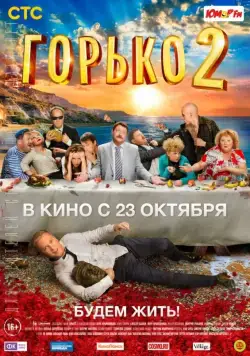 Горько! 2 (2014) cериал скачать через торрент в хорошем качестве