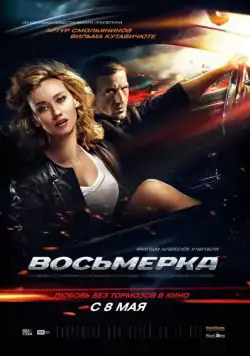 Восьмерка (2013) cериал скачать через торрент в хорошем качестве