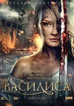 Василиса (2013) cериал скачать через торрент в хорошем качестве