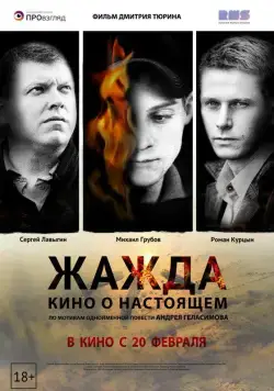 Жажда / Zhazhda (2013) cериал скачать через торрент в хорошем качестве