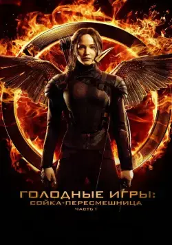 Скачать Голодные игры: Сойка-пересмешница. Часть I / The Hunger Games: Mockingjay - Part 1(2014) фильм через торрент бесплатно