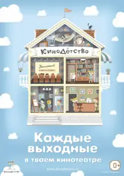 КиноДетство. Мультипотам (2014) мультфильм скачать через торрент в хорошем качестве