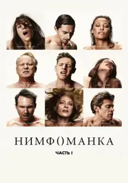 Нимфоманка: Часть 1 / Nymphomaniac: Vol. I (2013) cериал скачать через торрент в хорошем качестве