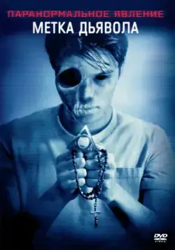 Скачать Паранормальное явление: Метка Дьявола / Paranormal Activity: The Marked Ones(2014) фильм через торрент бесплатно