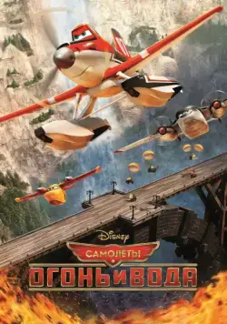 Скачать Самолеты: Огонь и вода / Planes: Fire and Rescue(2014) мультфильм через торрент бесплатно