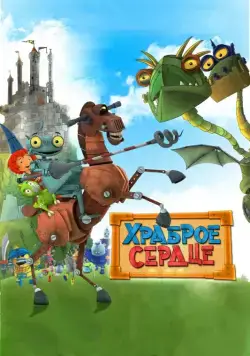 Храброе сердце / Ritter Rost - Eisenhart und voll verbeult (2013) мультфильм скачать через торрент в хорошем качестве