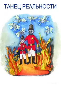 Танец реальности / La Danza de la Realidad (2013) фильм скачать через торрент в хорошем качестве