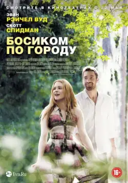 Босиком по городу / Barefoot (2014) фильм скачать через торрент в хорошем качестве