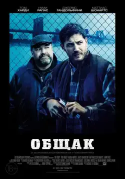 Общак / The Drop (2014) фильм скачать через торрент в хорошем качестве