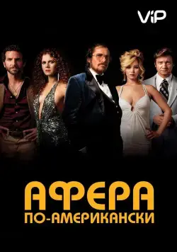 Афера по-американски / American Hustle (2013) фильм скачать через торрент в хорошем качестве