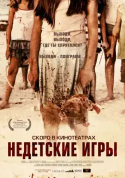 Недетские игры / Come Out and Play (2011) фильм скачать через торрент в хорошем качестве