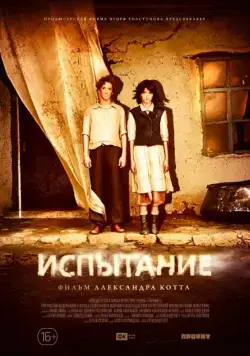 Испытание (2014) фильм скачать через торрент в хорошем качестве