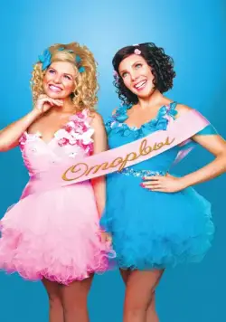 Оторвы / Ass Backwards (2013) фильм скачать через торрент в хорошем качестве