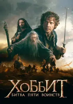 Скачать Хоббит: Битва пяти воинств / The Hobbit: The Battle of the Five Armies(2014) фильм через торрент бесплатно